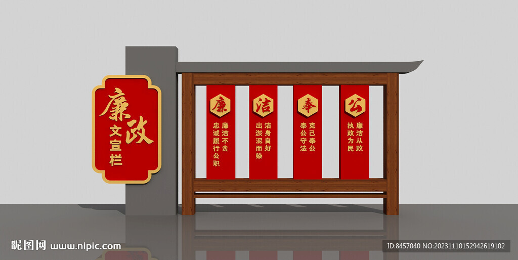 廉政