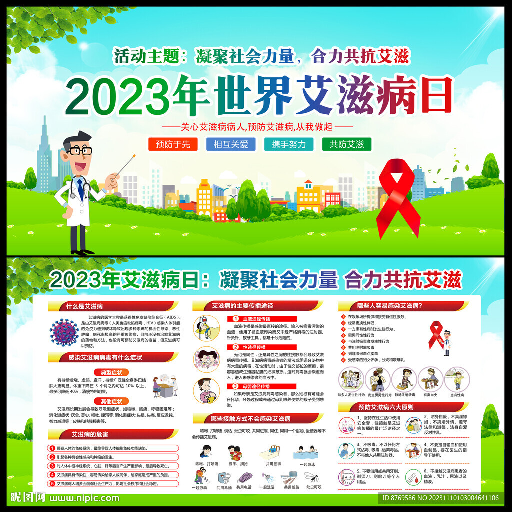 世界艾滋病日