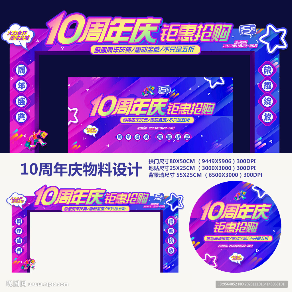 10周年慶