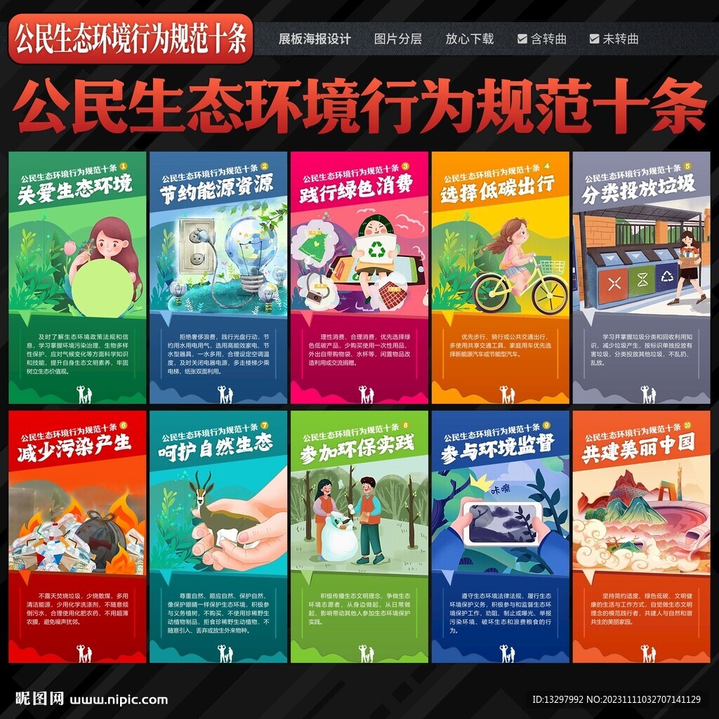 公民生態環境行為規范十條