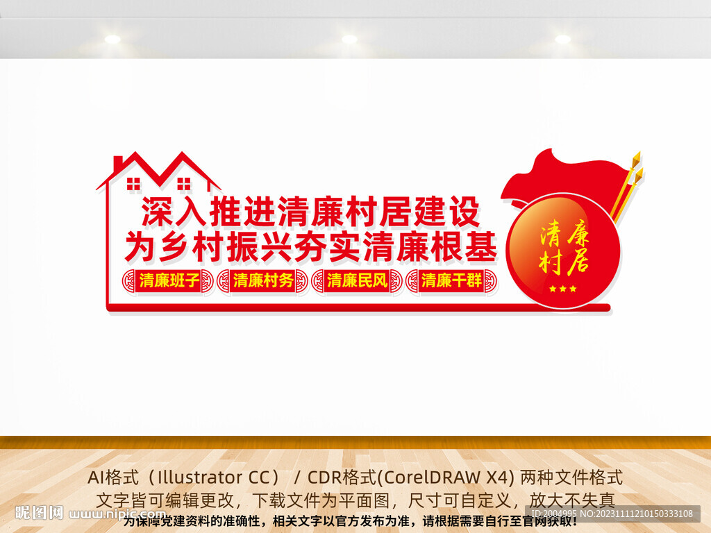 清廉村居建設(shè)文化墻
