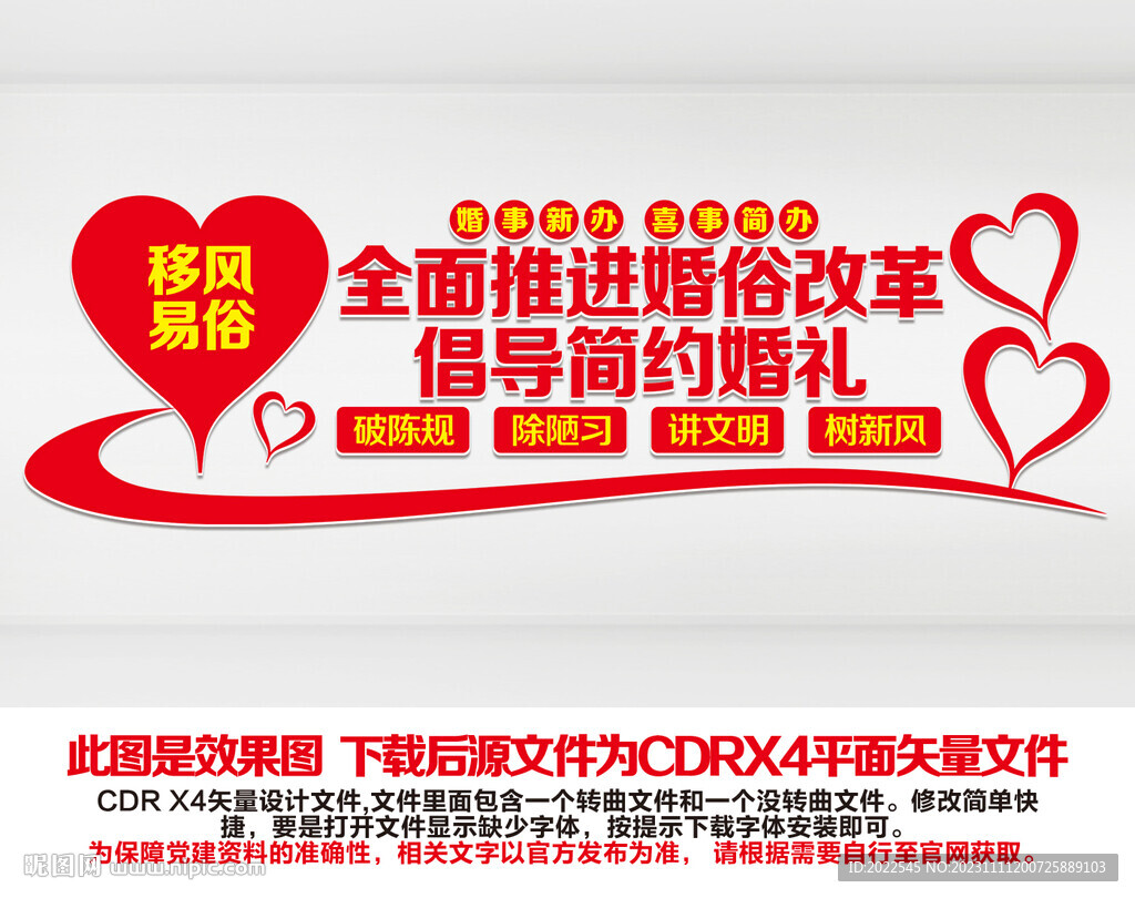 婚俗改革文化墻