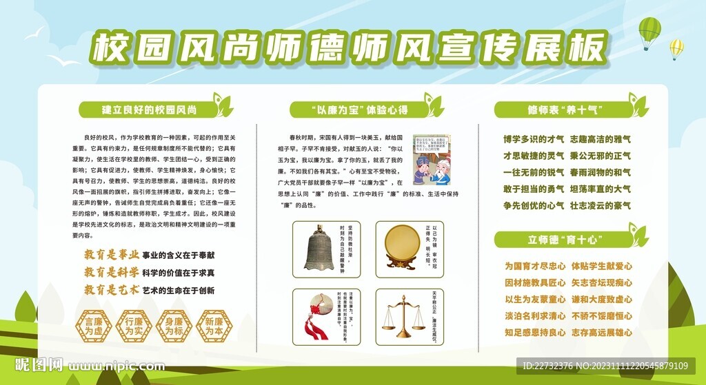 校園師風師德建設宣傳欄