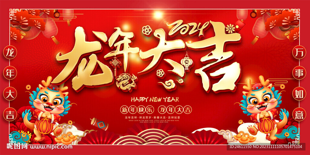 龍年春節(jié)展板