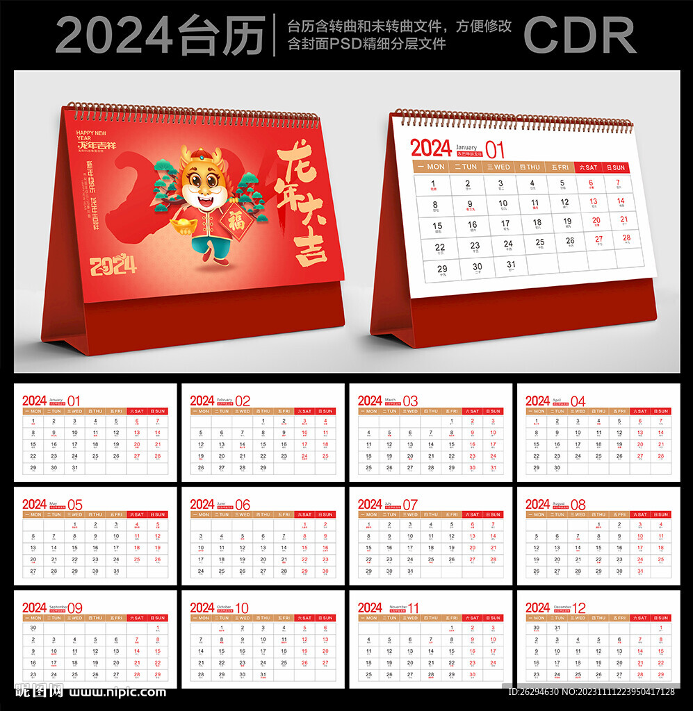 2024龍年臺歷