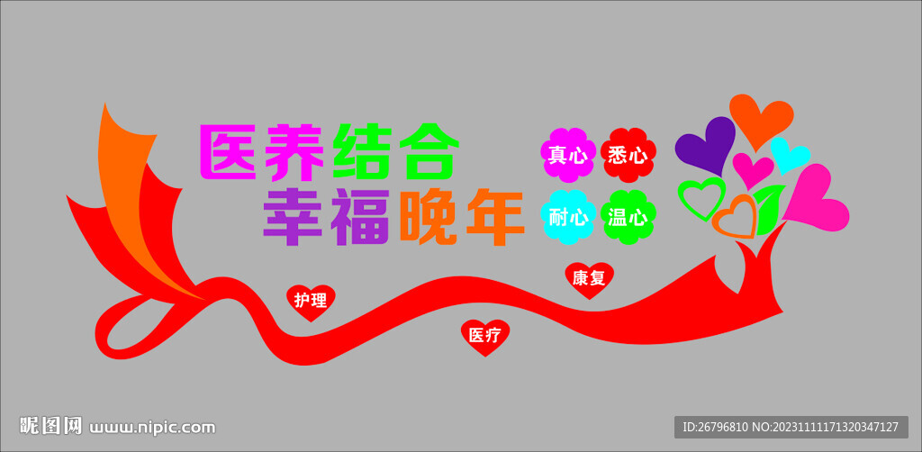 社區(qū)醫(yī)養(yǎng)中心文化墻