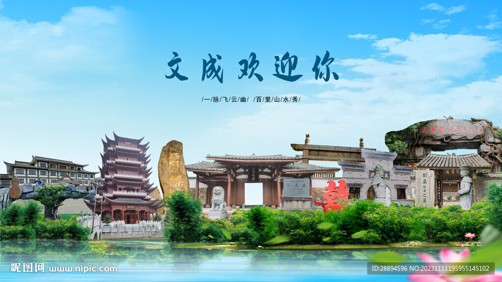 浙江溫州文成歡迎你