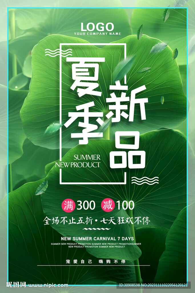 夏季促銷