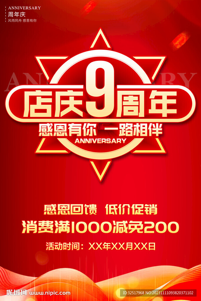 店慶9周年