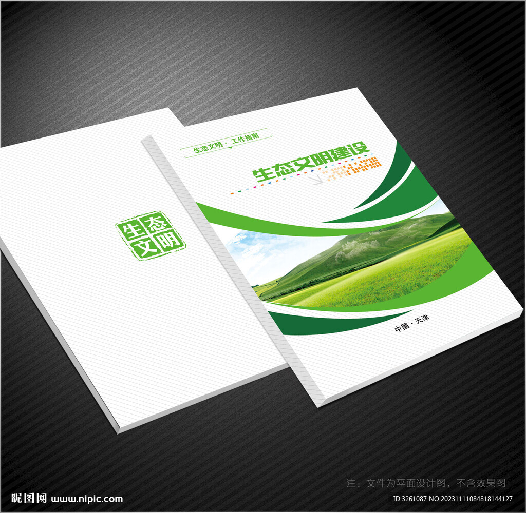 生態(tài)文明封面