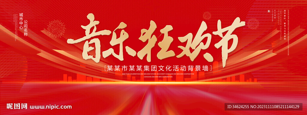 音樂狂歡節