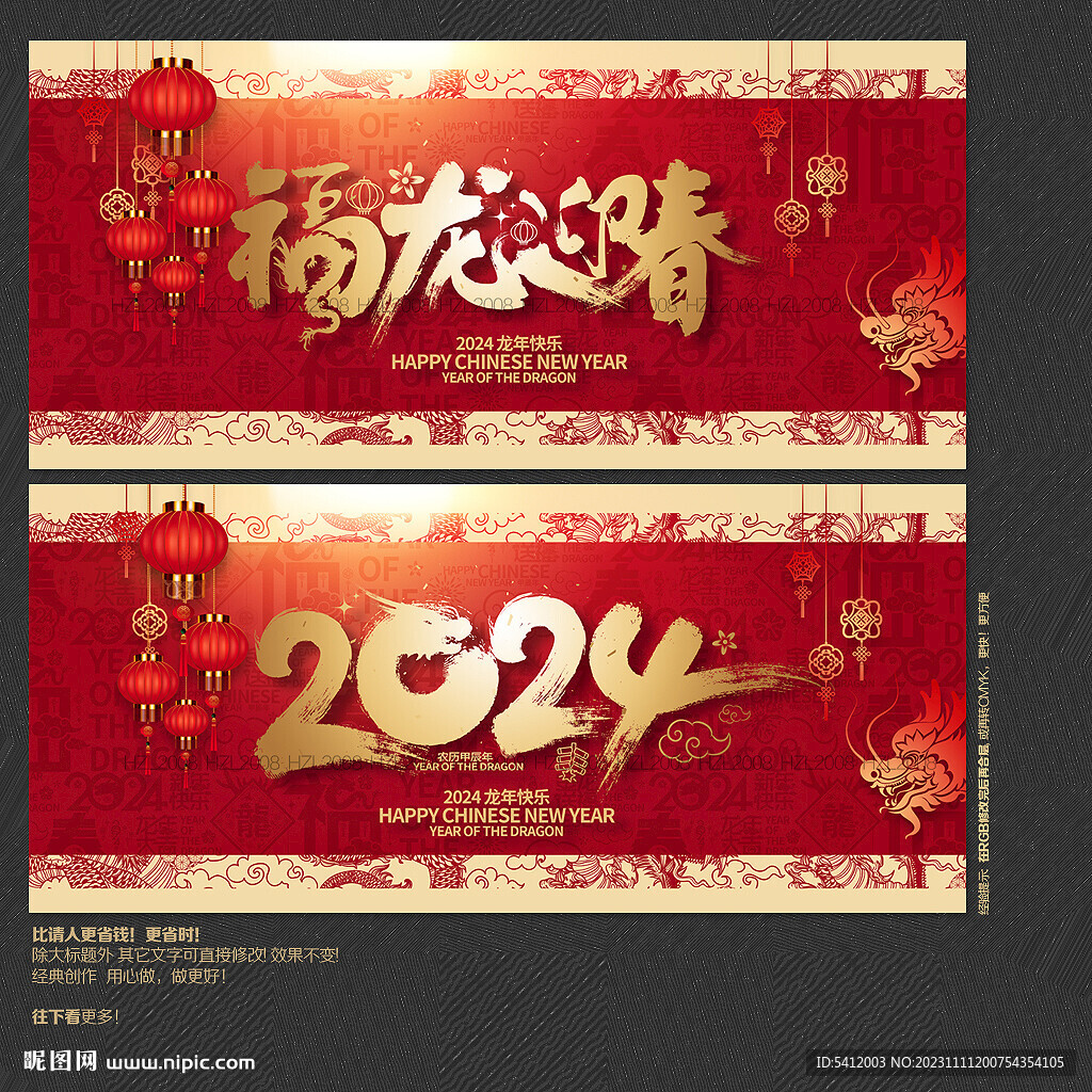 2024年福龍迎春