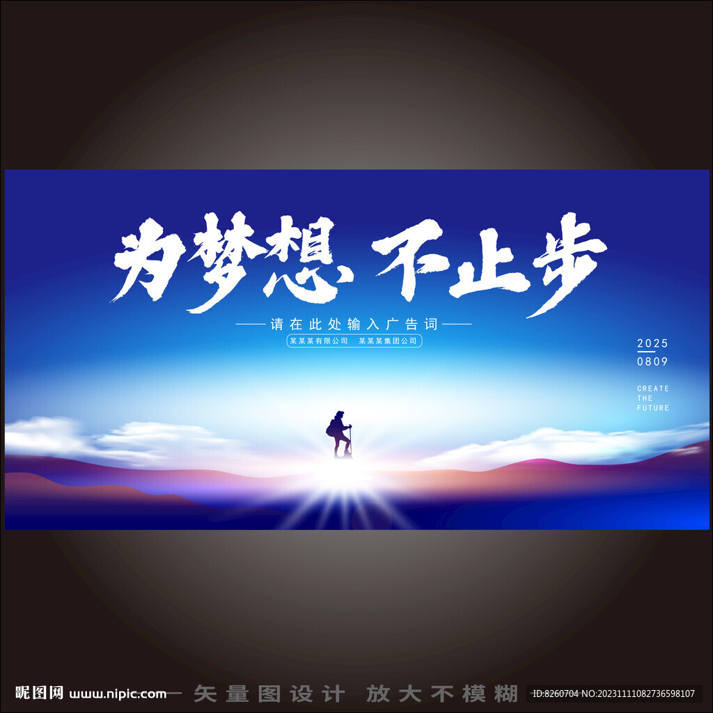 為夢想不止步年會背景