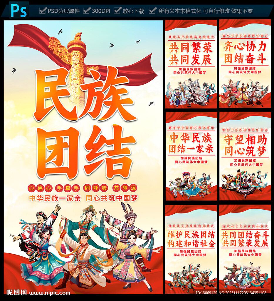 民族團結海報