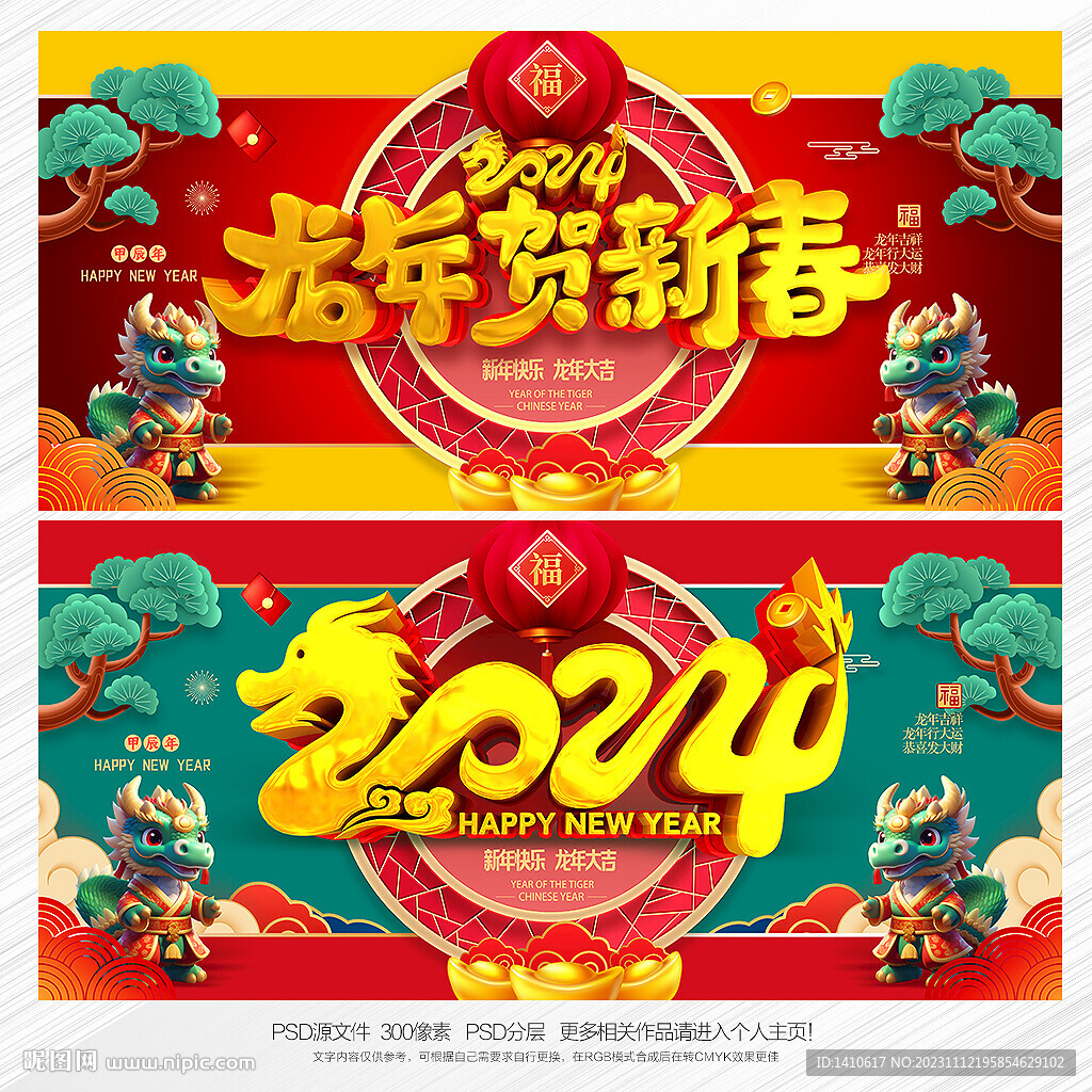 龍年新春