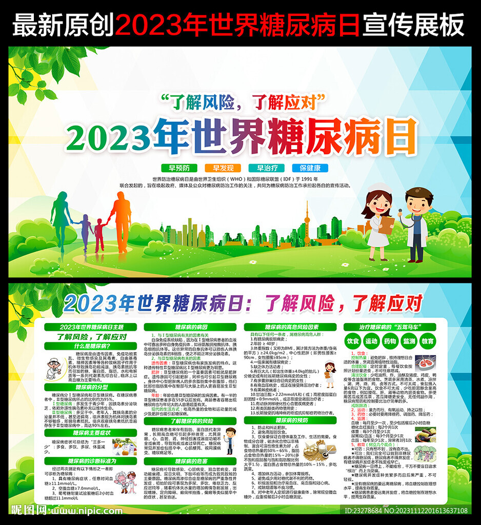 2023年世界糖尿病日