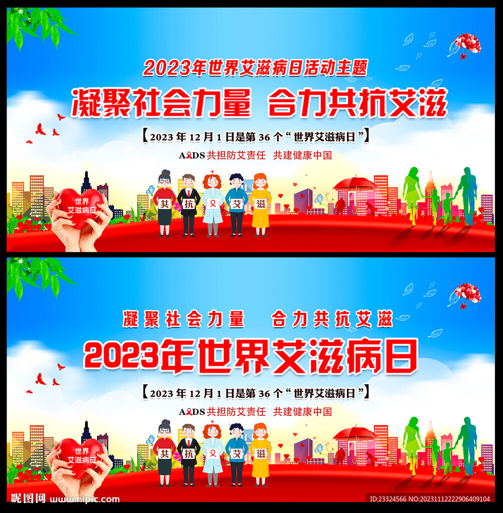 世界艾滋病日海報