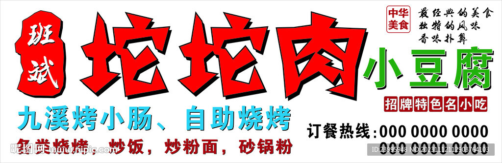 坨坨肉門頭