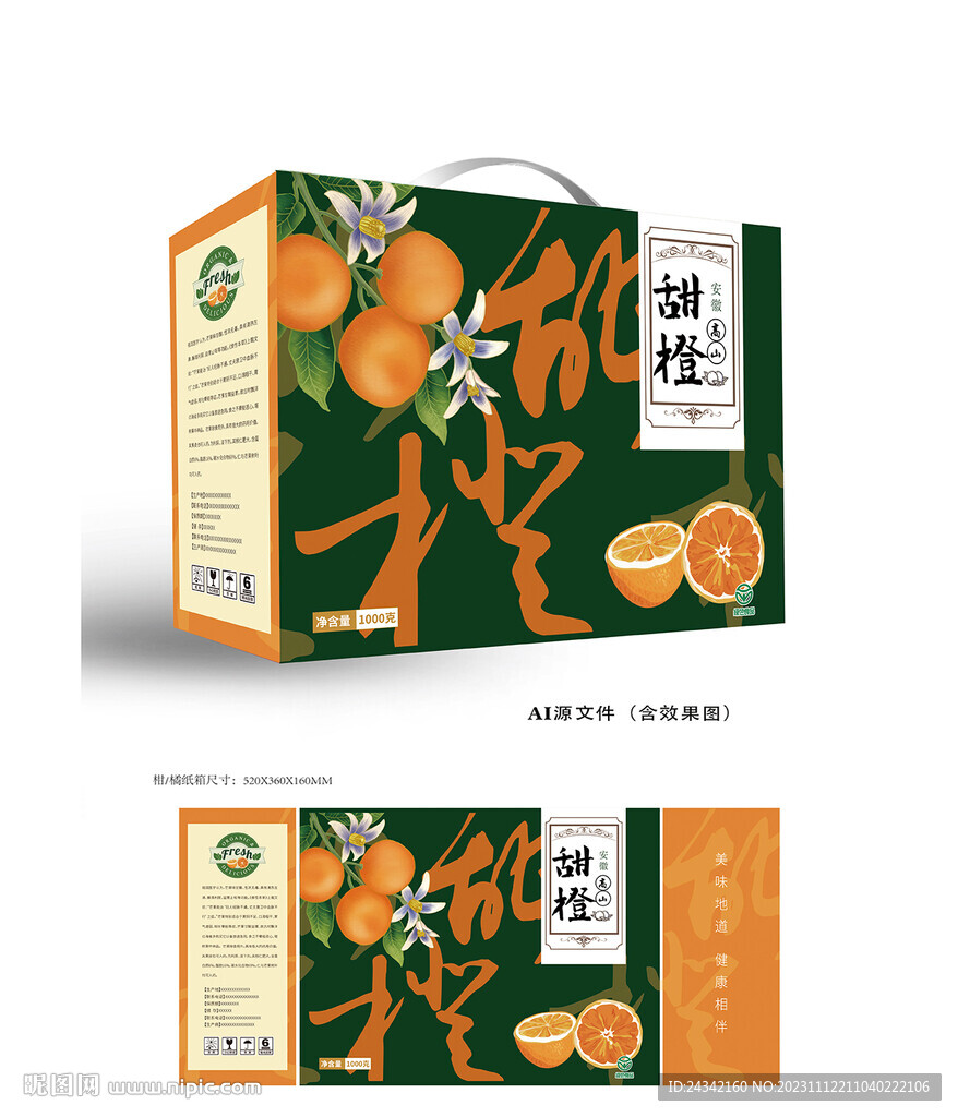甜橙包裝盒