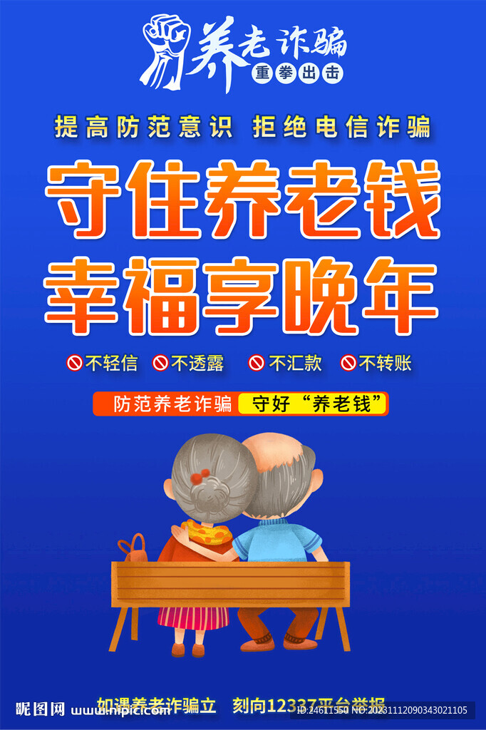 防養(yǎng)老詐騙海報
