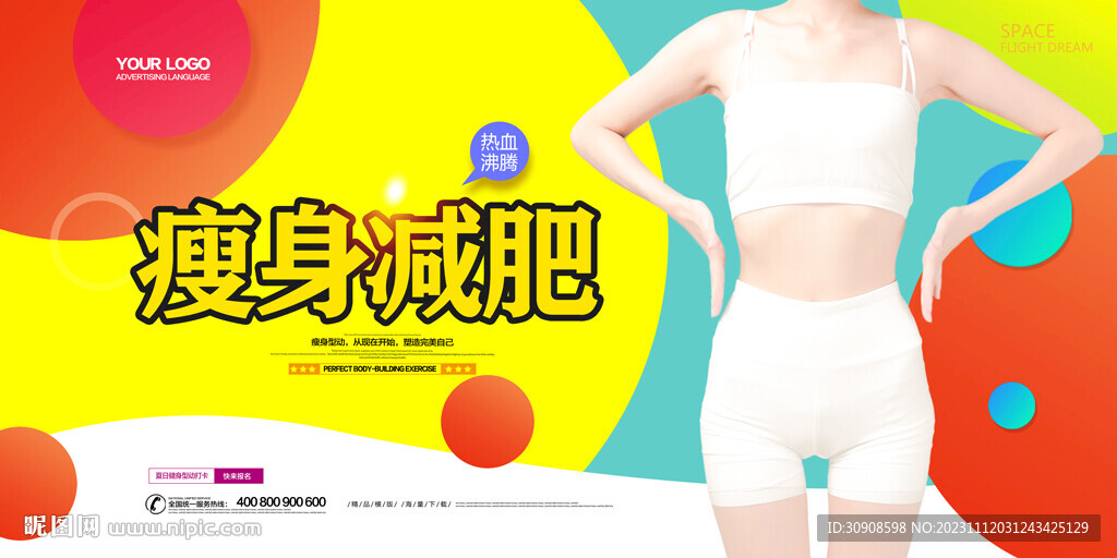 瘦身