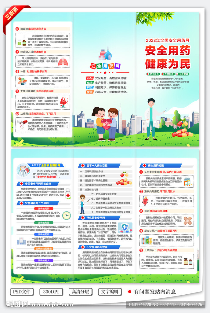 2023年安全用藥月三折頁