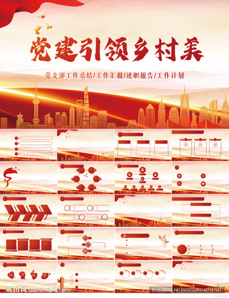 紅色黨建引領鄉村美動態PPT