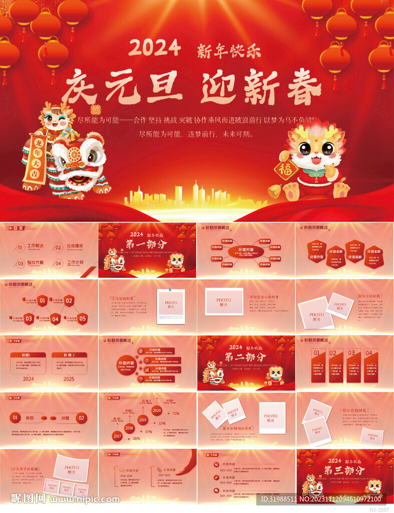 2024慶元旦迎新年動態PPT