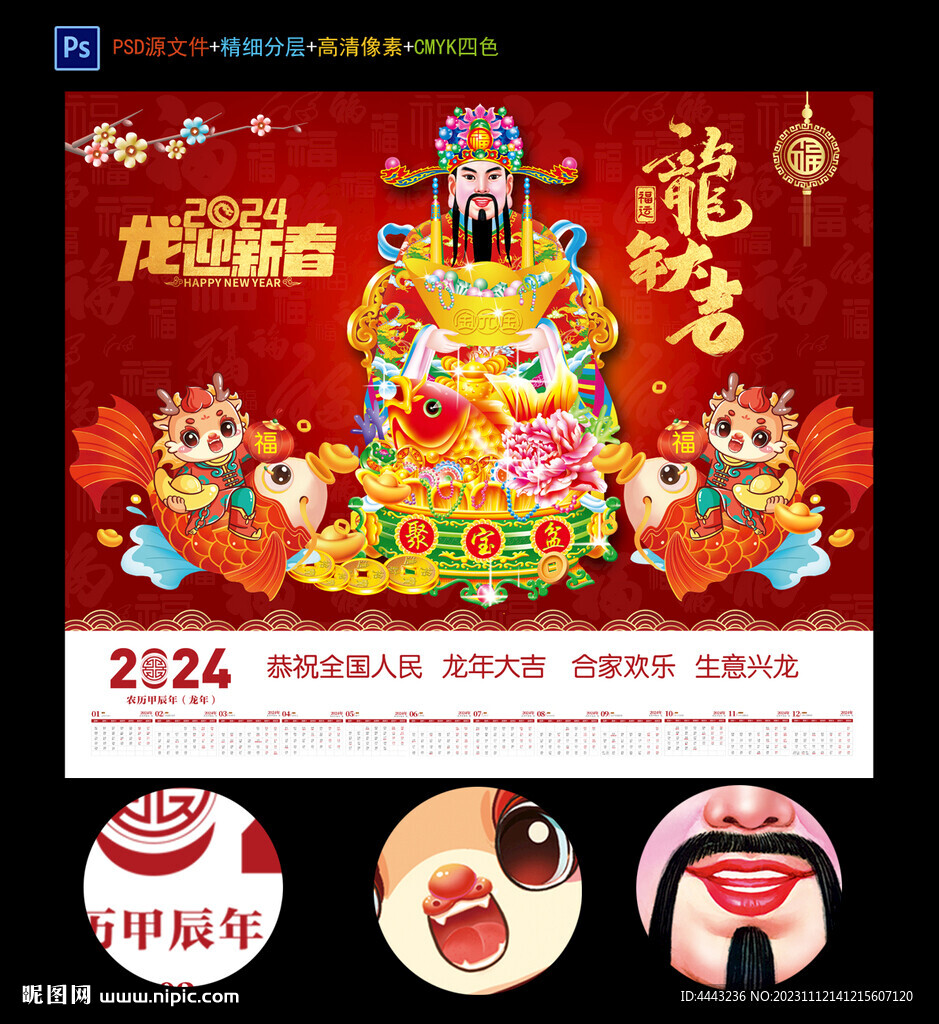 2024龍年財神到