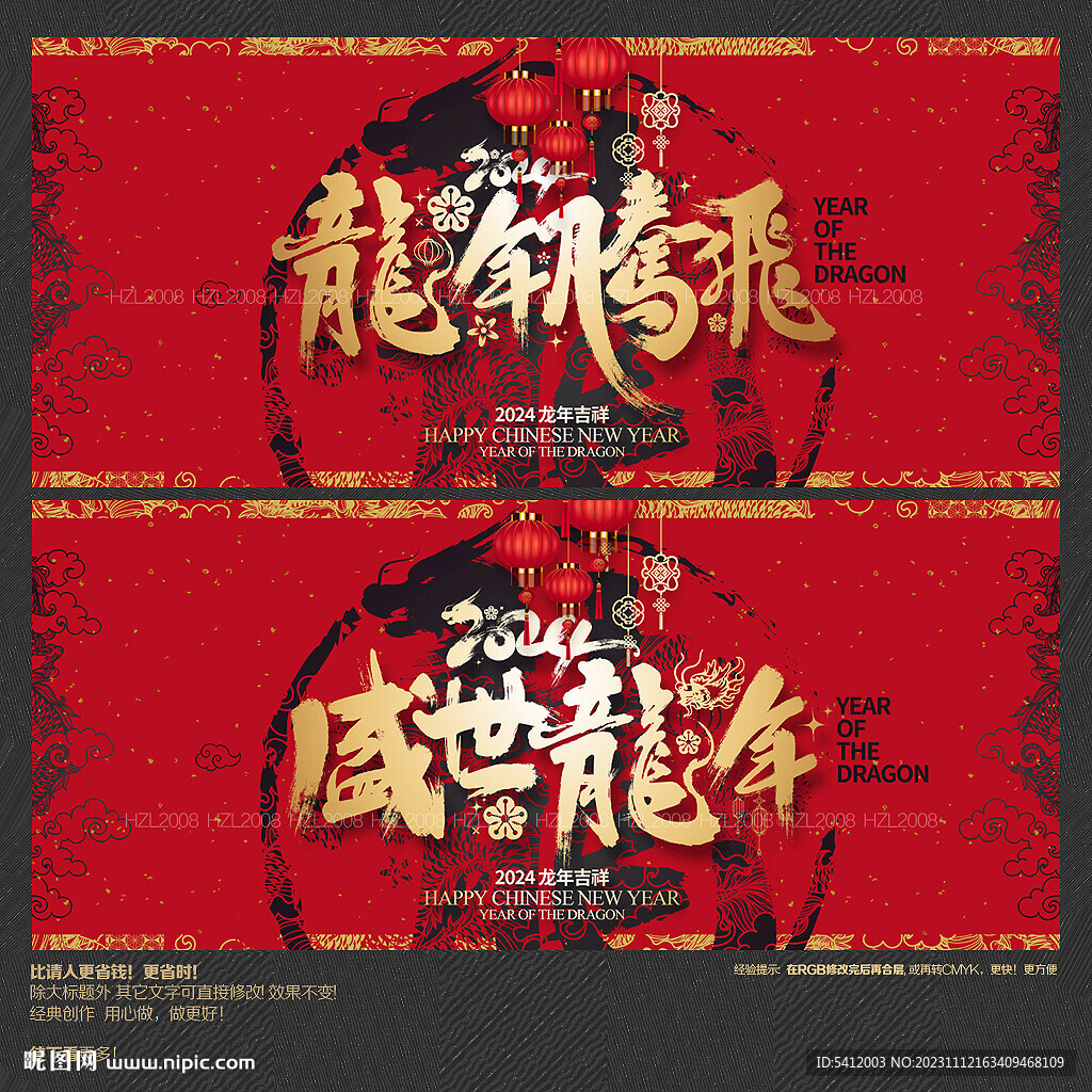 龍年騰飛 盛世龍年