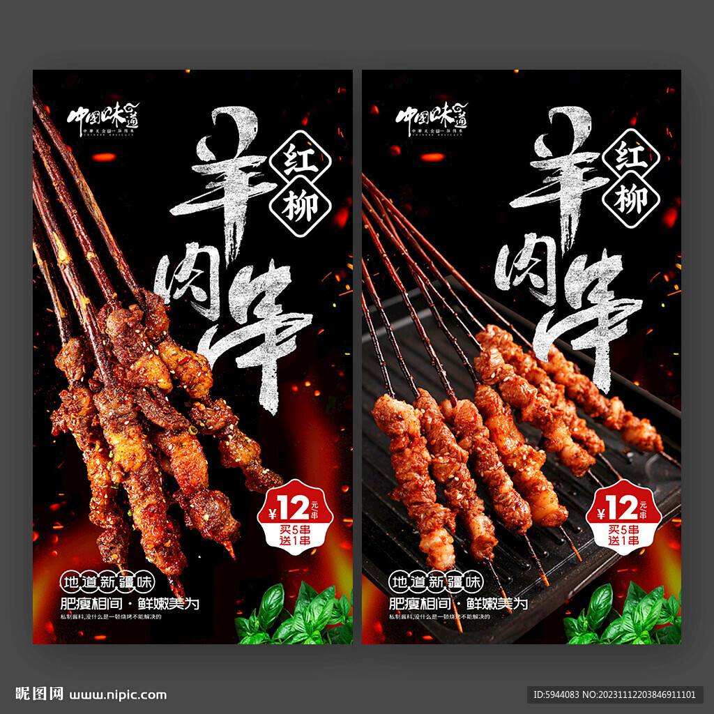 紅柳羊肉串
