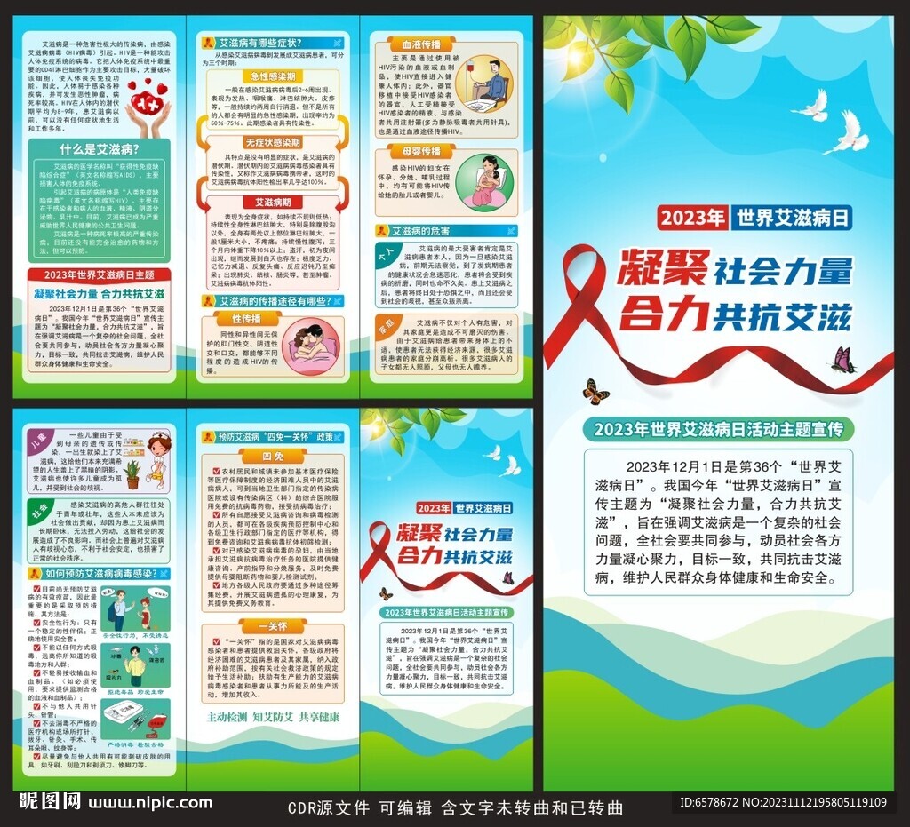 2023世界艾滋病日三折頁