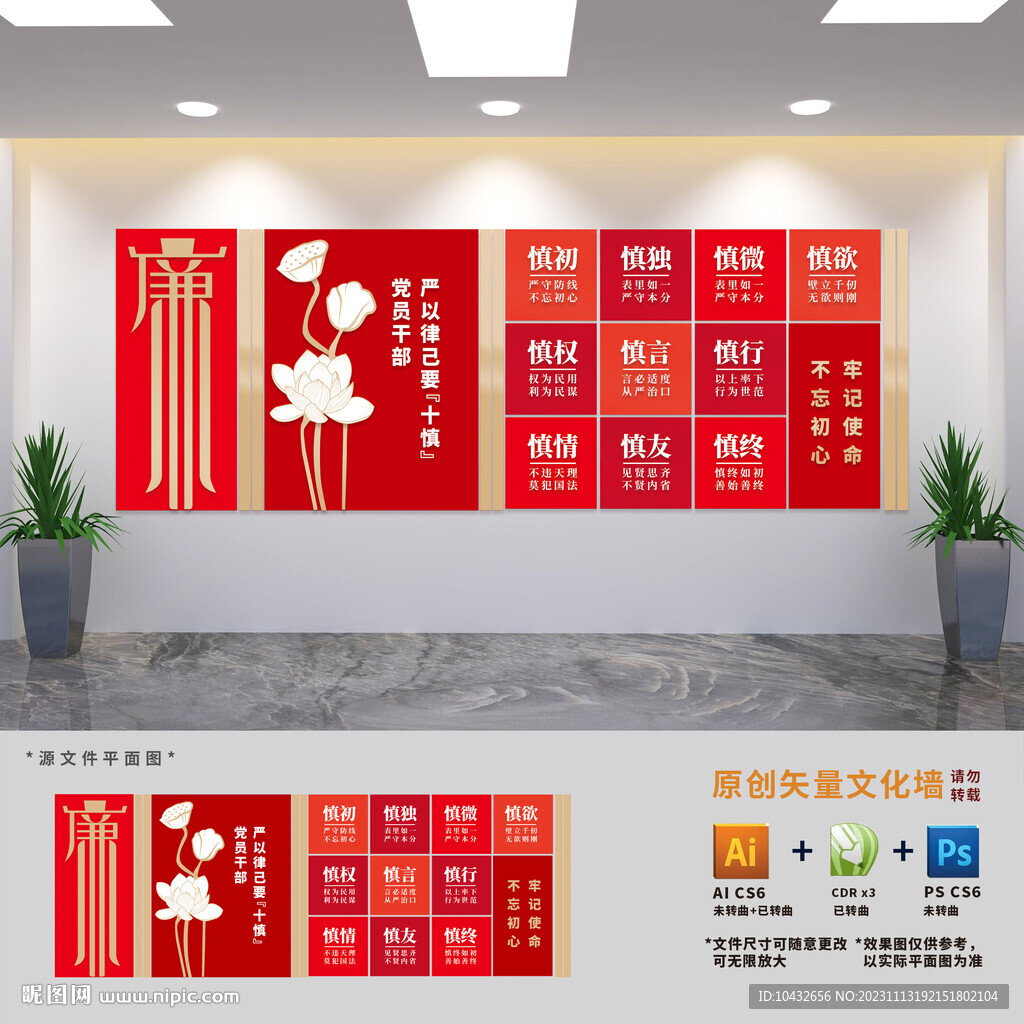 黨員干部十慎黨建文化墻