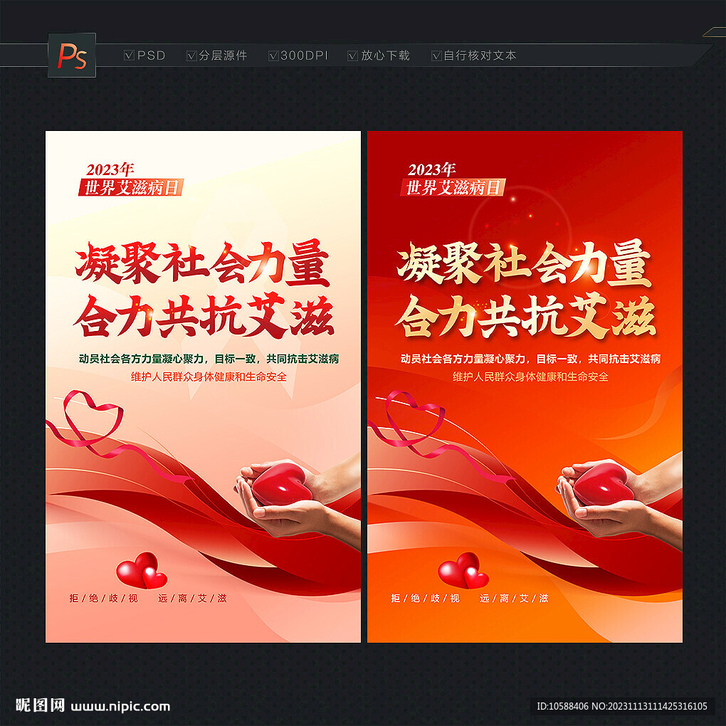 世界艾滋病日