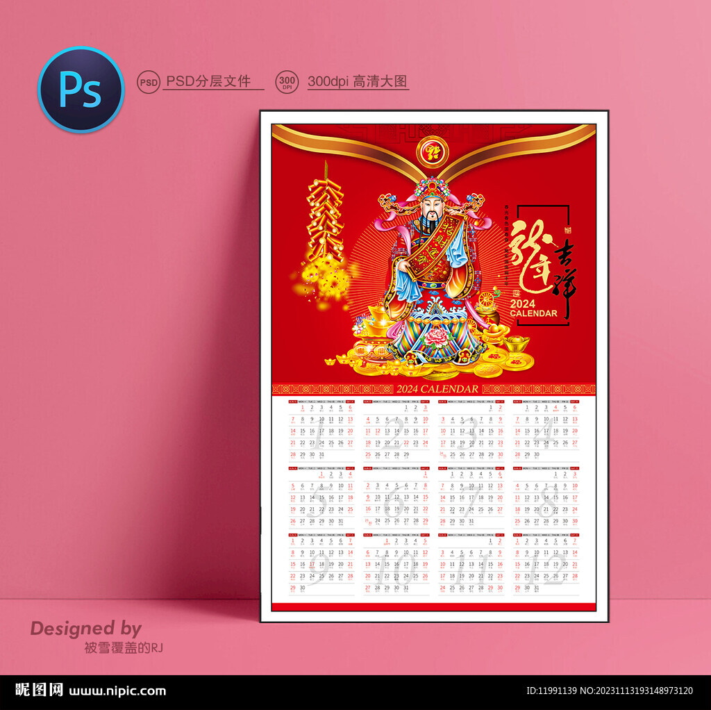 龍年財神掛歷