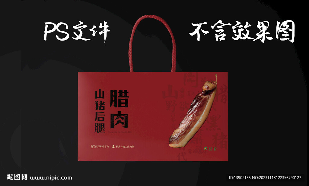 臘肉 煙熏 年貨包裝