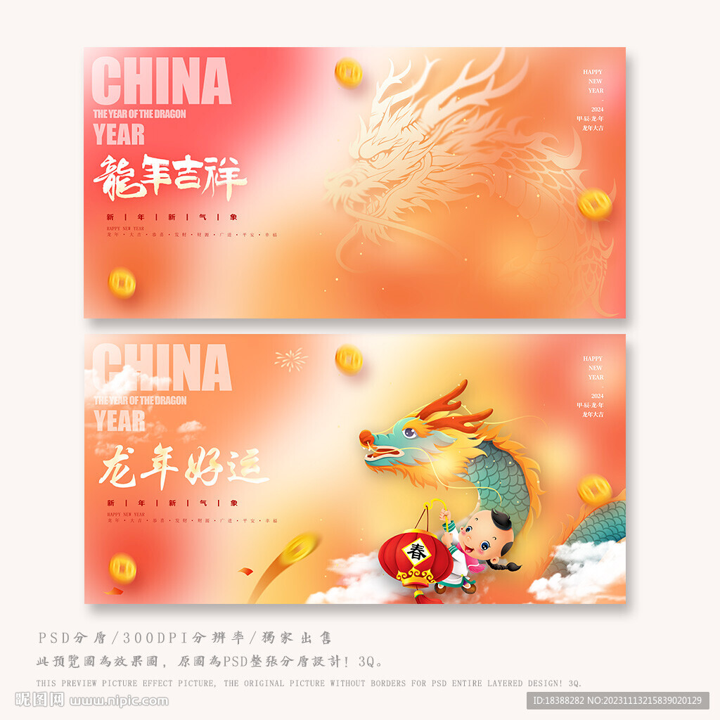 龍年吉祥