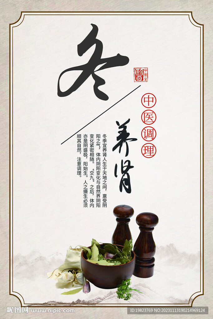中式中醫(yī)冬養(yǎng)胃養(yǎng)生宣傳