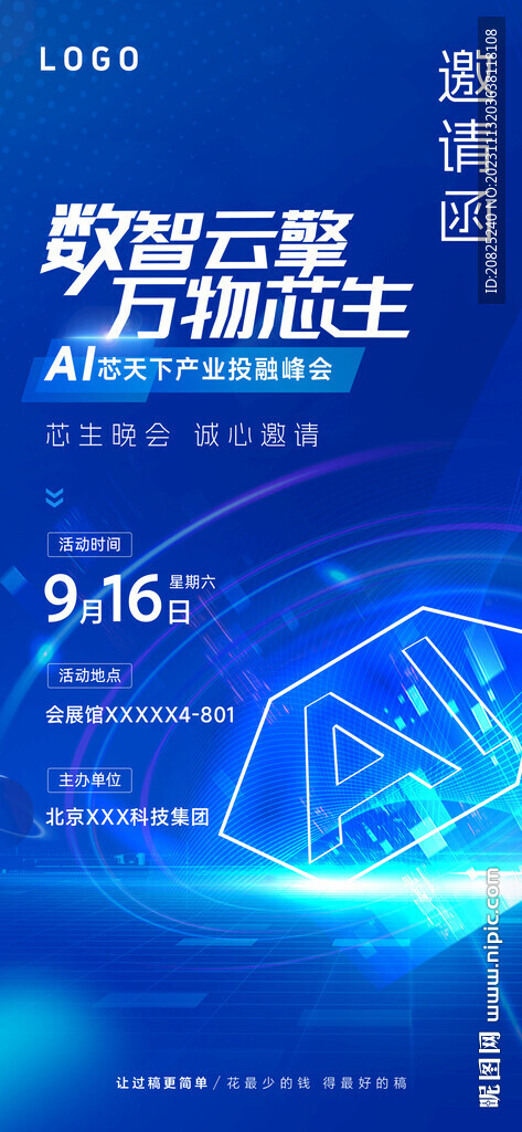 科技邀請函海報