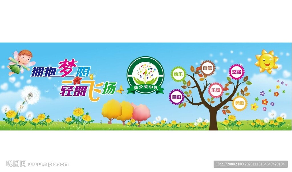 蒲公英中隊