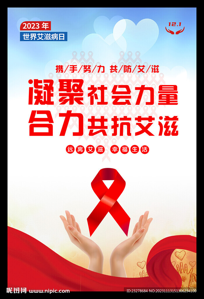 2023年世界艾滋病日主题海报
