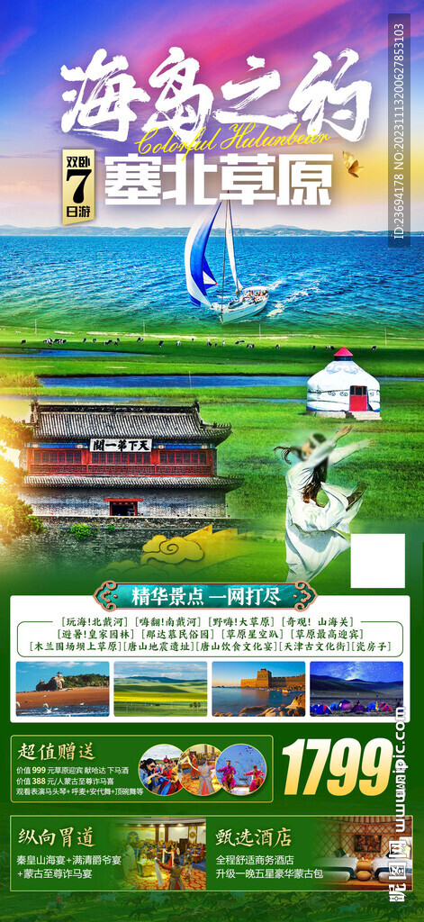 塞北草原 北戴河旅游