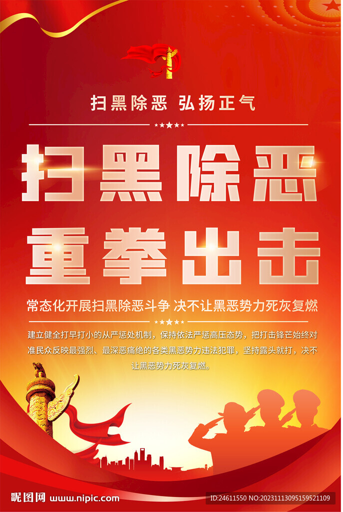 掃黑除惡標語海報