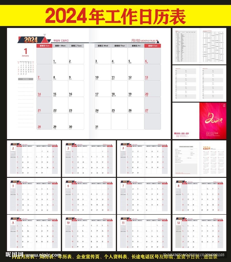 2024年工作月歷