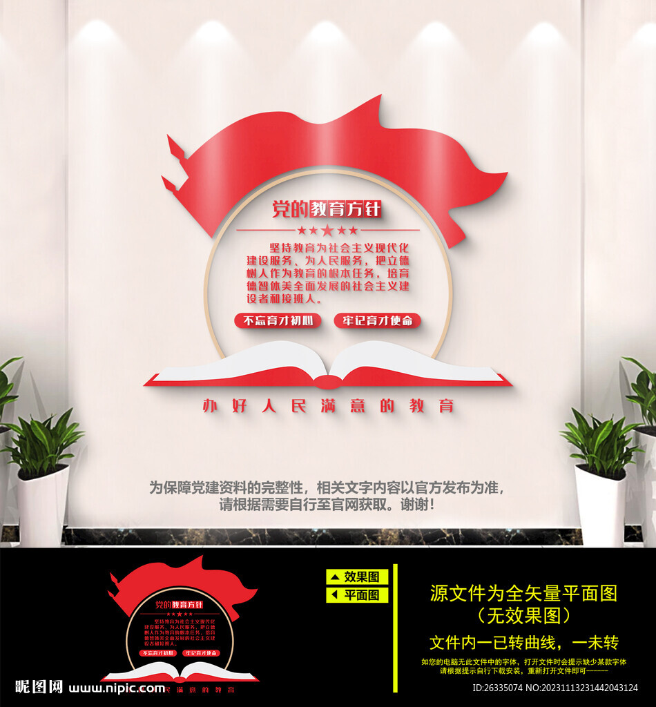 黨的教育方針文化墻