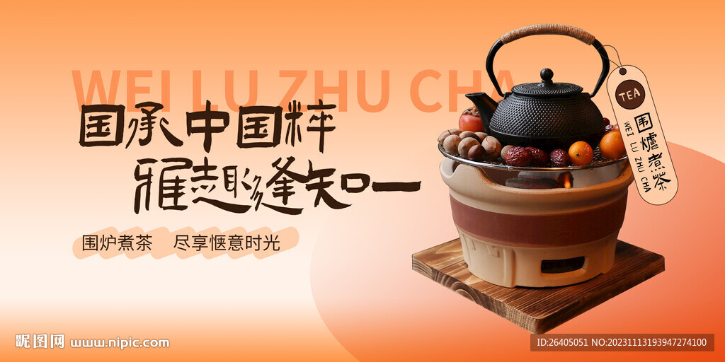 圍爐煮茶