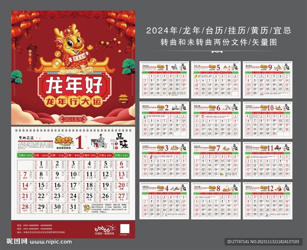 龍年掛歷