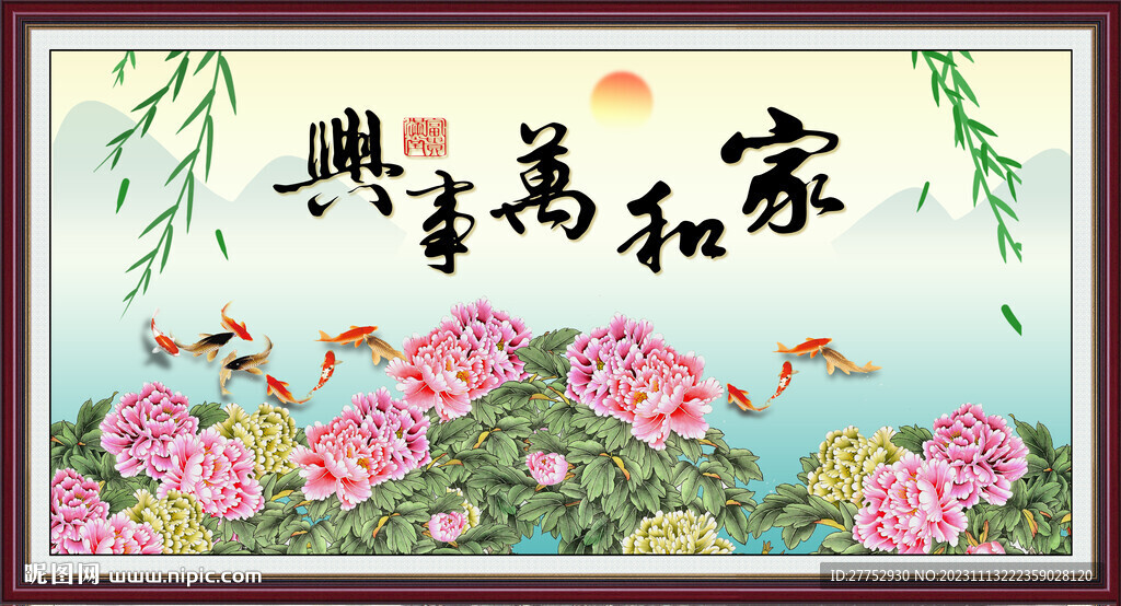家和萬事興