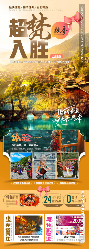 貴州秋季旅游海報