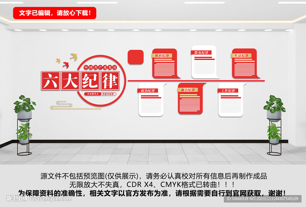 六大紀律背景墻
